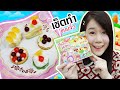 รีวิว เซ็ตทำขนมจิ๋ว ของเล่นกินได้จากญี่ปุ่น !! | Popin Cookin Sweets Party