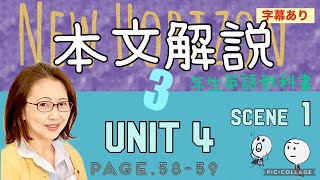 [No.21-本文解説] 3年生 Unit4（Scene1) p.58-59 ニューホライズン英語教科書