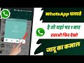 WhatsApp चलाते हो तो यहां एक बार दबाओ फिर देखो जादू का कमाल