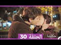 حكايتنا الحلقة 30 Arabic Dubbed 