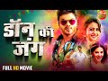 Don Ki Jung Full Movie || Manchu Manoj, Rakul Preet Singh, Sunny Leone || Bhojpuri Dubbed Movie