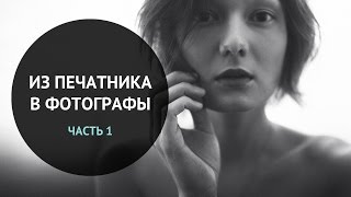 Из печатника в фотографы. ЧАСТЬ 1 Из печатника в фотографы. ЧАСТЬ 1