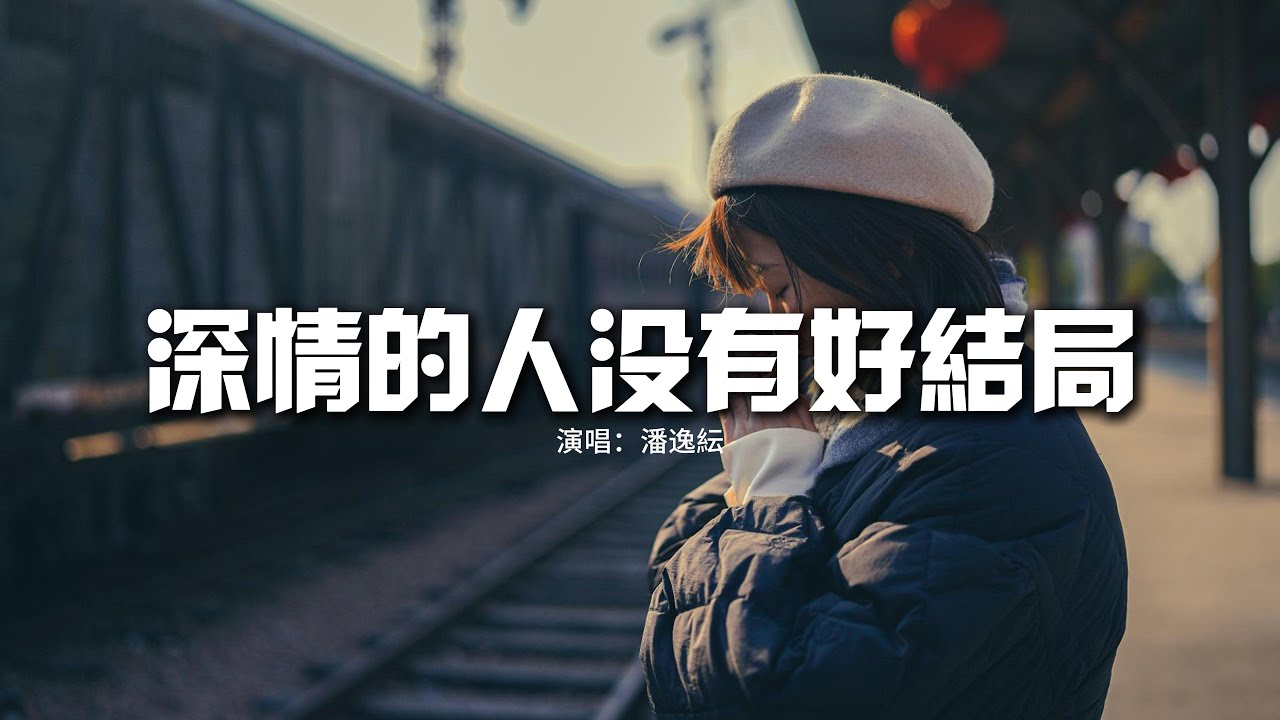 潘逸紜 - 深情的人沒有好結局『從此你若是變了那我就淡了,你若是淡了那我就算了,可以喜歡你也可以放棄。』【動態歌詞MV】 潘逸紜 - 深情的人沒有好結局『從此你若是變了那我就淡了,你若是淡了那我就算了,可以喜歡你也可以放棄。』【動態歌詞MV】