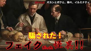 【暴露】騙された！フェイクだった怪異集！！【オカルト】