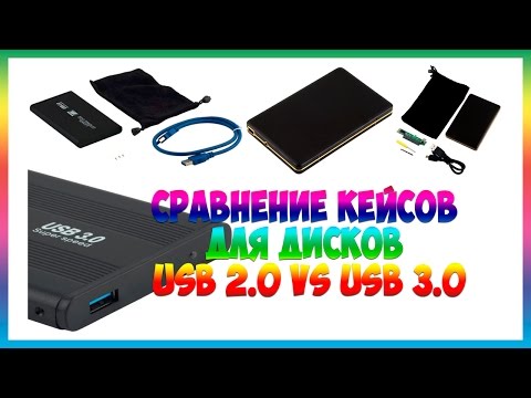 Внешние боксы 2.5" SATA USB 2.0 vs USB 3.0