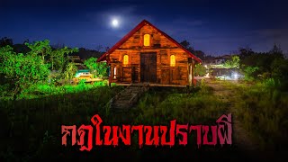 (ตอนเดียวจบ) กฎในงานปราบผี