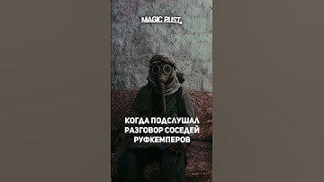 А где болтовка?? #short #shorts #rust #раст #magicrust