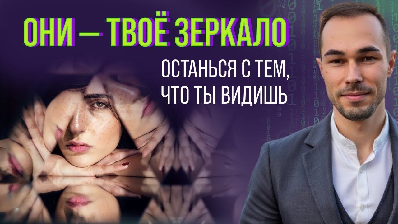 ПОСЛЕ ПРОСМОТРА ЭТОГО ВИДЕО ТЫ ПОЙМЕШЬ КАК РАБОТАЕТ ТОТАЛЬНОЕ ЗЕРКАЛО: Разбор на живом примере.