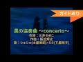 黒の協奏曲 〜concerto〜 カラオケ / ガイドボーカル