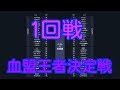 #82『リネレボ』ついに開催 血盟王者決定戦 1回戦【リネージュ2レボリューション】