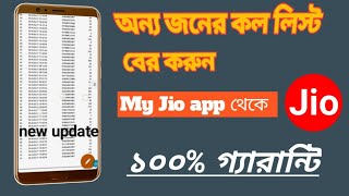 Jio App Call List Check. Phone Call list. Mobile Call List Check. #HAMIM24 screenshot 5