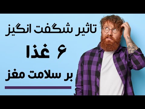 تاثیر شگفت انگیز شش مواد غذایی بر روی سلامت مغز