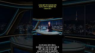 [지공뉴스] NEWS 1937  8000 돌파 직후 500포인트 급락  코스피  시장