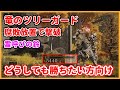 【エルデンリング】竜のツリーガードにどうしても勝てない方向けの動画 ボス攻略#5【ゆっくり解説】