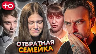 ОТВРАТНАЯ СЕМЕЙКА (4 сезон / 5 серия)