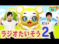 【たいそう】ラジオ体操第二〈振り付き〉【こどものうた・童謡・手遊び・キッズ・ダンス】Japanese Children&#39;s Song, Nursery Rhymes &amp; Finger Plays