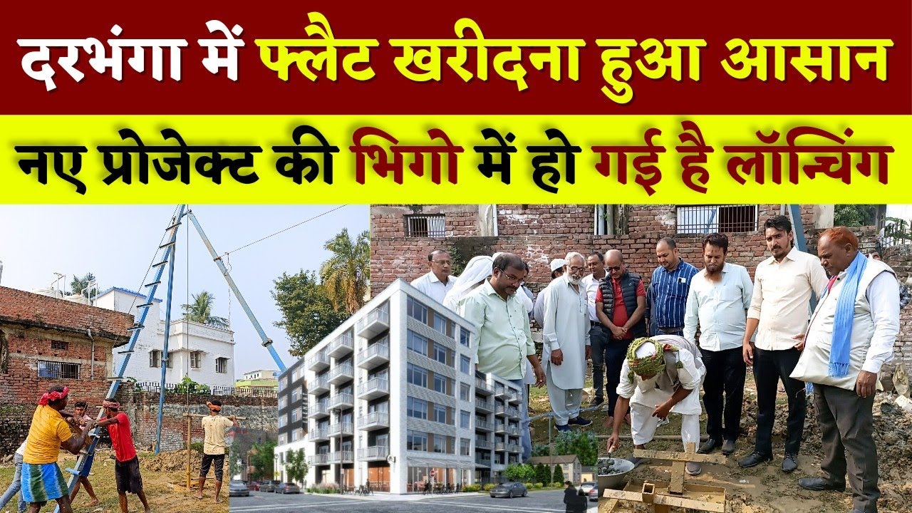 Darbhanga शहर में Flat खरीदना हुआ आसान | नए प्रोजेक्ट की हो गई है लॉन्चिंग | जानें कितने में मिलेगा?