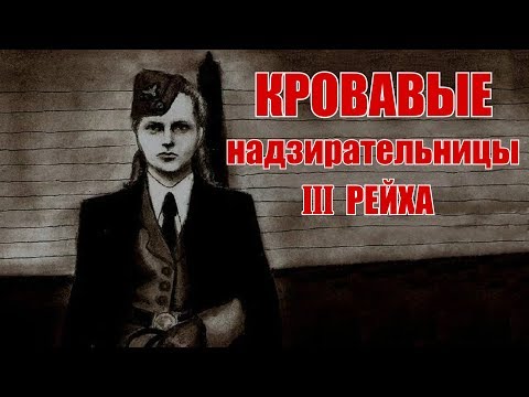 Видео: Ирма Грезе: „красиво чудовище“от Аушвиц - Алтернативен изглед