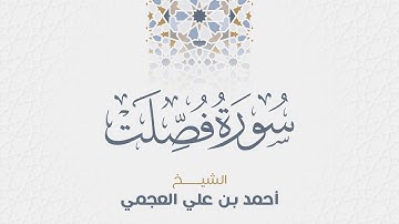 سورة فصلت للشيخ أحمد العجمي