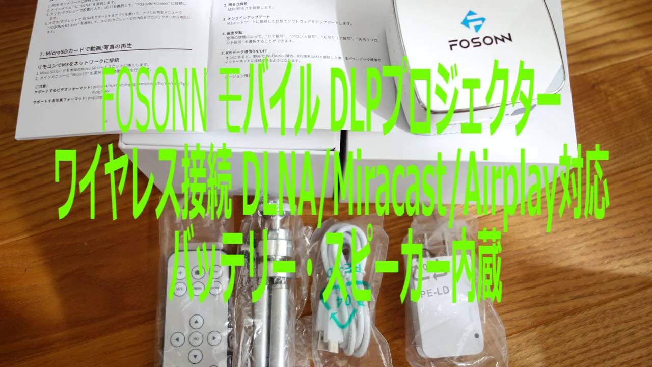 FOSONNモバイルDLPプロジェクター バッテリー・スピーカー内蔵 FOSONN モバイル DLPプロジェクター 日本語説明書付き ワイヤレス接続