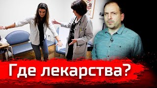 Где лекарства? // Письма