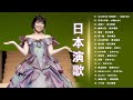 日本演歌 の名曲 メドレー ♪♪ 日本演歌高音質 ♪♪ 日本の演歌はメドレーを叩く ♪♪ 經典日本演歌、流行歌 Japanese Enka Songs