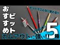 カムアウトに強いビット5種を実験・検証してみた~第3弾~