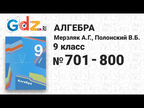 701-800 - Алгебра 9 Класс Мерзляк