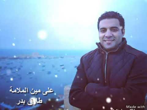 علي مين الملامة طارق بدر
