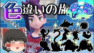 【ゆっくり実況】初見DLCで色違いの旅！(後編)【ポケモンSV】