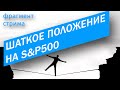 Шаткое положение на S&P500  |  Фрагмент стрима