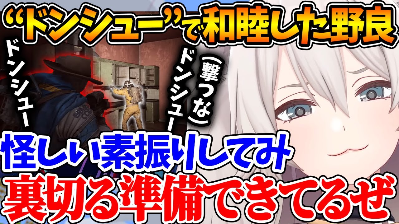 ARCRaidersで出会った野良に「ドンシュー」と呼びかけまくって仲間にしていくししろんが面白すぎるｗ【ホロライブ/切り抜き/VTuber/ 獅白ぼたん 】