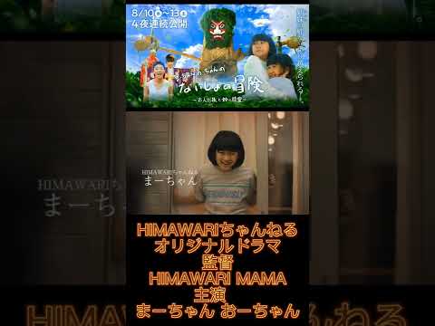 まーちゃんおーちゃんのないしょの冒険😃HIMAWARIちゃんねるオリジナルドラマ👍#shorts