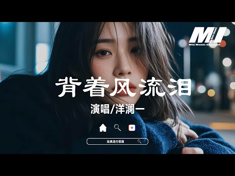 背着風流淚 - 洋瀾一 【bei zhe feng liu lei  - yang lan yi 】