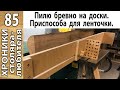 Приспособа для продольного роспуска бревен на ленточной пиле.