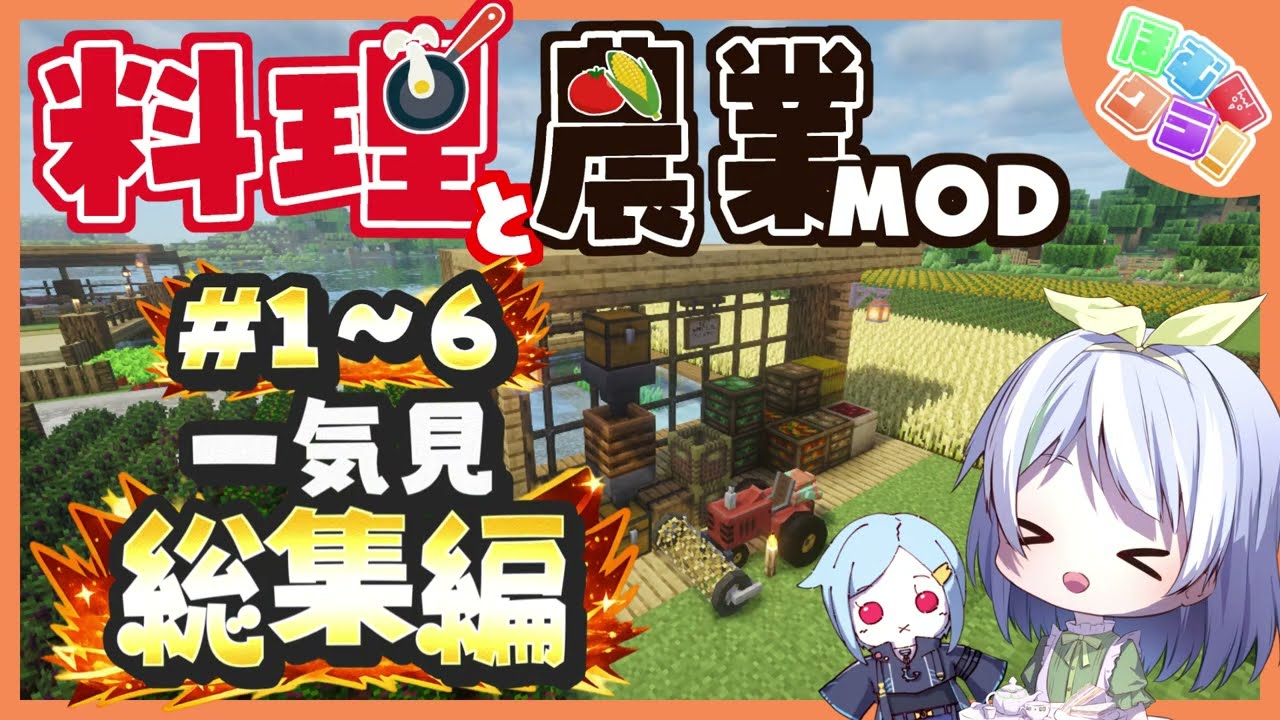 【マイクラ】🍳ホームレス農業始めるってよ！！🍅一気見総集編Ⅰ【#ほむクラ！】