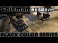 Colemanコールマン直営店限定色ブラックカラーシリーズ