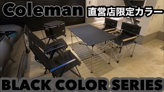 Colemanコールマン直営店限定色ブラックカラーシリーズ