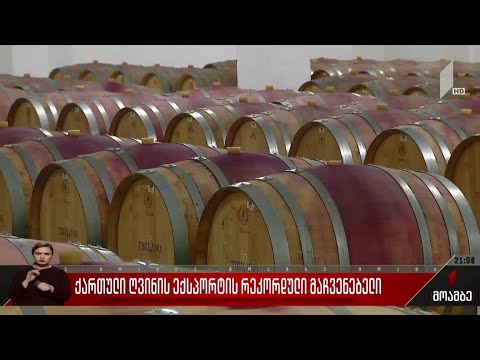 ქართული ღვინის ექსპორტის რეკორდული მაჩვენებელი