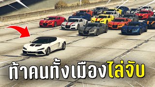 ขับรถหนี ท้าคนทั้งเมืองไล่จับในเกม GTA V Roleplay