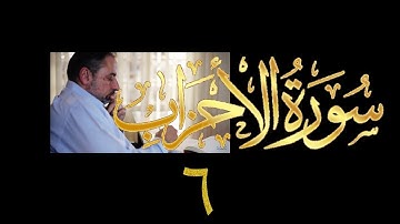 فيديو# ٣٥٥ من مقاطع حظر التجول تدبر سورة الأحزاب # ٦ الآية ٢٤-٢٥