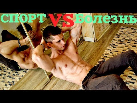 Можно ли заниматься спортом когда болеешь?!
