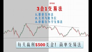SPX500 现场3合1简单高效交易法2202 06 17