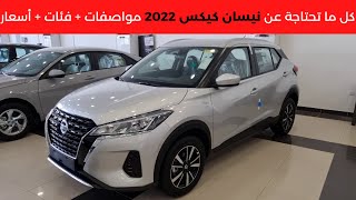 نيسان كيكس 2022 Nissan Kicks