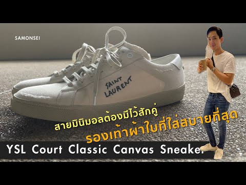 YSL Court Classic Canvas Sneaker : รองเท้าผ้าใบที่ใส่สบายที่สุด ที่สายมินิมอลต้องมี