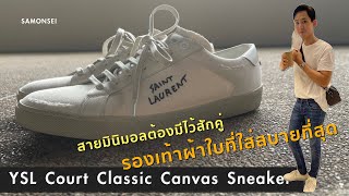 YSL Court Classic Canvas Sneaker : รองเท้าผ้าใบที่ใส่สบายที่สุด ที่สายมินิมอลต้องมี