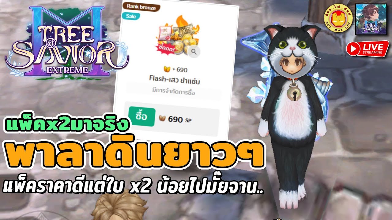 🔴Tree of Savior M | ย้ายมาพาลาดินยาวๆ แพ็คใบ x2มาจริง แต่ให้น้อยไปมั๊ยจาน