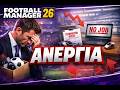 🤩 Ψάχνουμε νέα ομάδα! Νέο save ανεργίας 🧑‍🌾 Sheffield Wednesday Challenge, ρωτήστε για ινφο 🏆