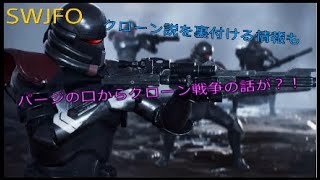 SWJFO パージ本人の口からクローン戦争の話が?!