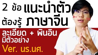 【แชร์】แนะนำตัวภาษาจีน ละเอียด ฉบับนักเรียน | เดียร์สอนจีน by Dearlaoshi